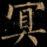 冥