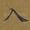 入