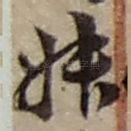 叔