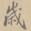 岁