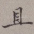 且