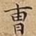 曺