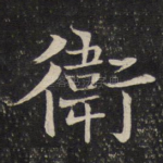 卫