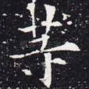 等