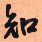 知
