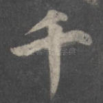 千