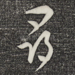 寻