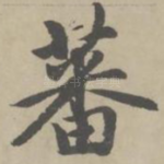 蕃