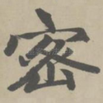 密