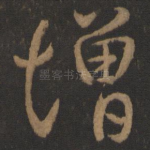 增
