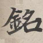 铭