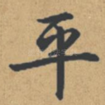 平