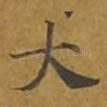 大