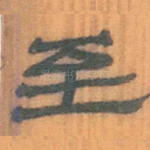至