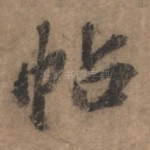 帖