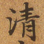 清