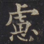 虑