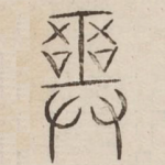 巫