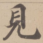 見