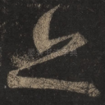 亦