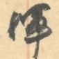 浑