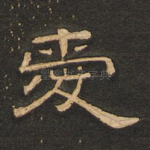爱