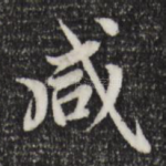咸