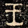 王