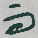而