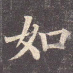 如