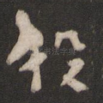 投