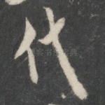 代