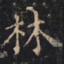 林