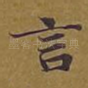 言