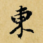 东
