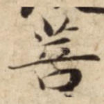 菩