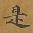 是