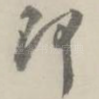 即