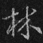 林