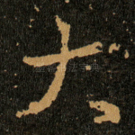 大