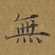 无