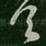 首