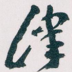 津
