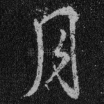 月