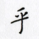 乎