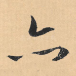 亦
