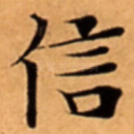 信
