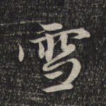 雪