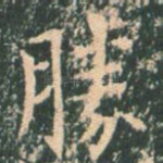 胜