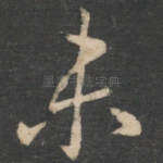 未